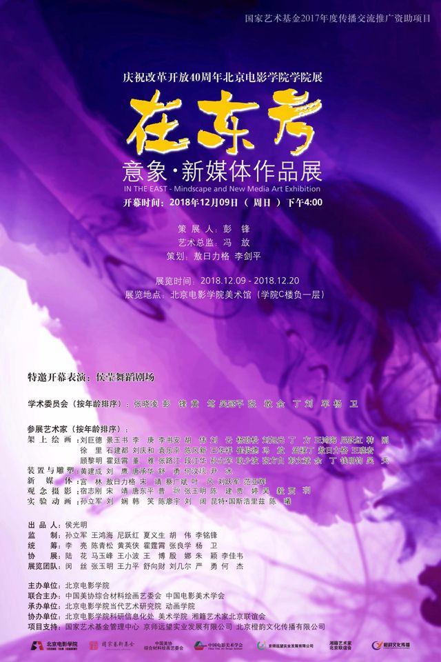庆祝改革开放40周年北京电影学院学院展 “在东方”意象·新媒体作品展