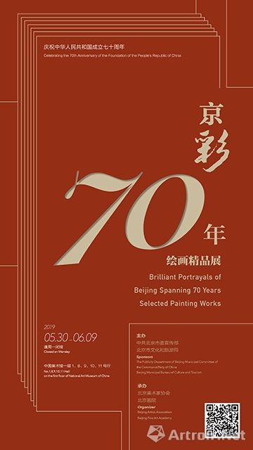庆祝中华人民共和国成立七十周年-京彩70年绘画精品展