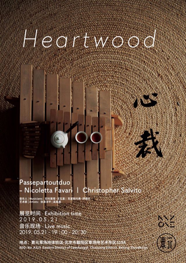 “心裁 heartwood”音乐游牧者在素元的音乐现场