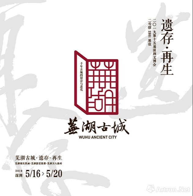 二〇一九第十五届深圳文博会“芜湖古城·遗存·再生”