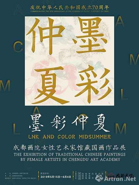 庆祝中华人民共和国成立70周年“墨彩仲夏”成都画院女性艺术家馆藏国画作品展