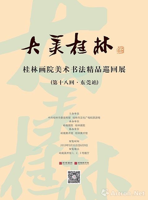 “大美桂林”桂林画院美术书法精品巡回展