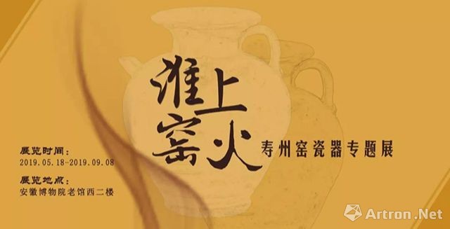 “淮上窑火”寿州窑瓷器专题展