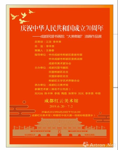 庆祝中华人民共和国成立70周年-成都民盟书画院 “大美郫都”油画作品展
