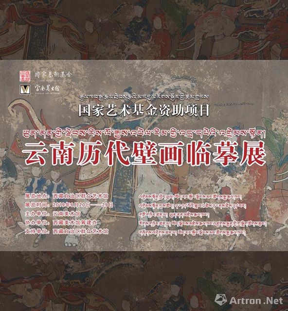 “国家艺术基金资助项目”云南历代壁画临摹展（西藏巡展）