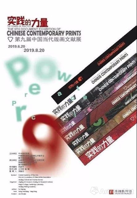 第九届“实践的力量”中国当代版画文献展