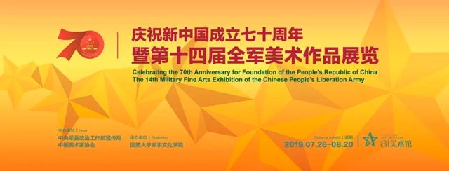 庆祝新中国成立七十周年暨第十四届全军美术作品展览
