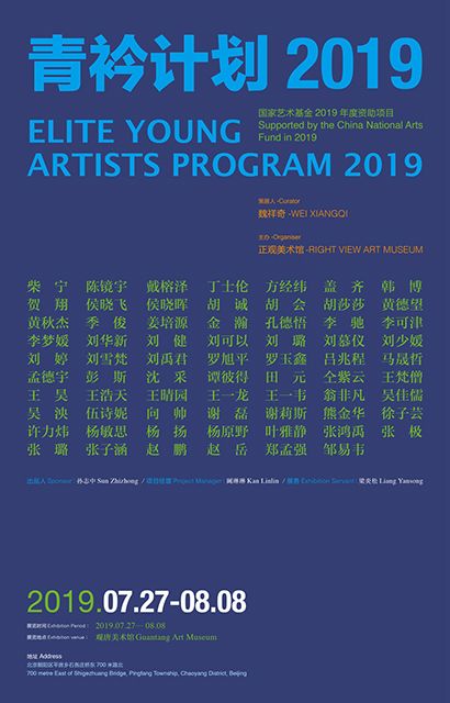 国家艺术基金2019年度资助项目·青衿计划2019