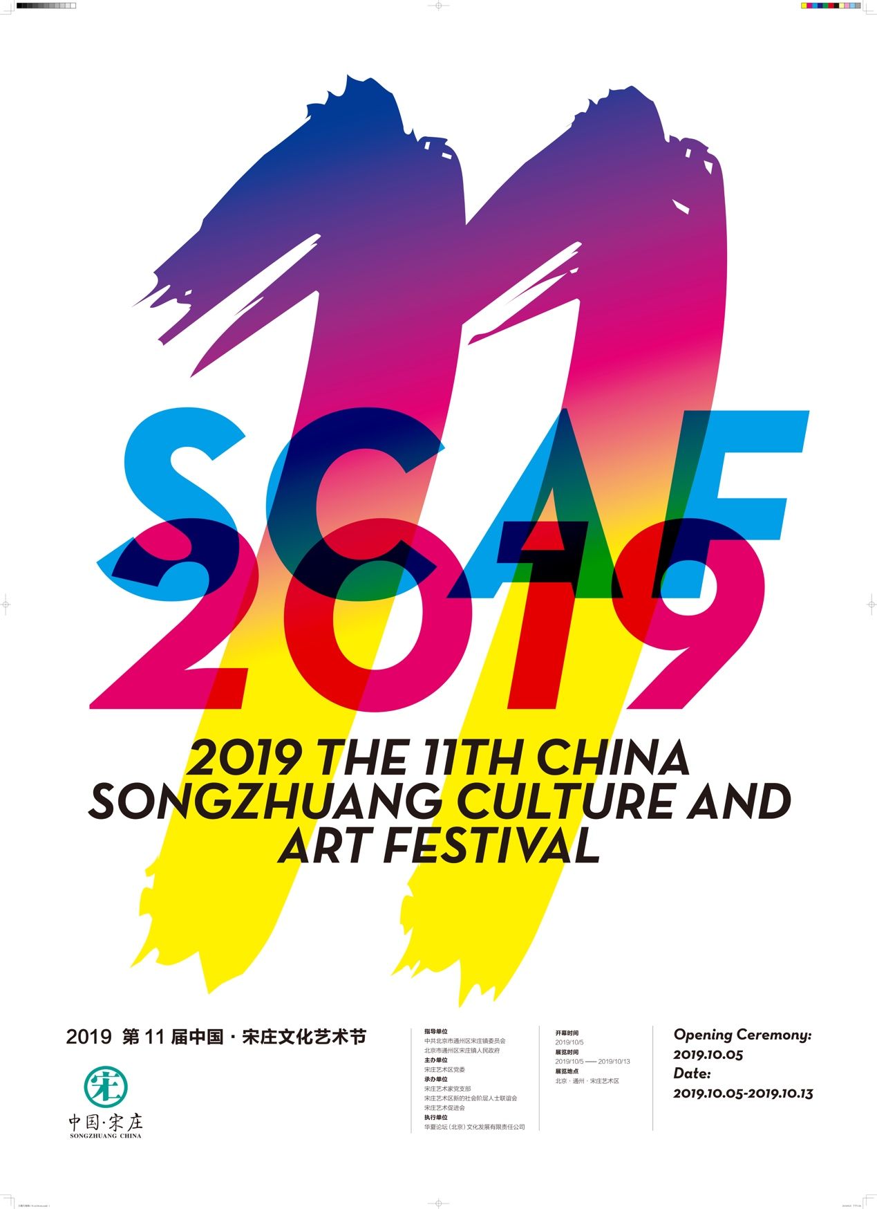 2019第11届中国·宋庄文化艺术节