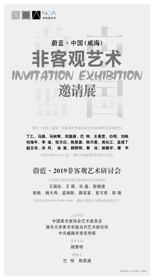 蔚蓝·中国（威海）非客观艺术邀请展