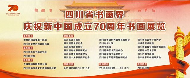 四川省书画界·庆祝新中国成立70周年书画展览