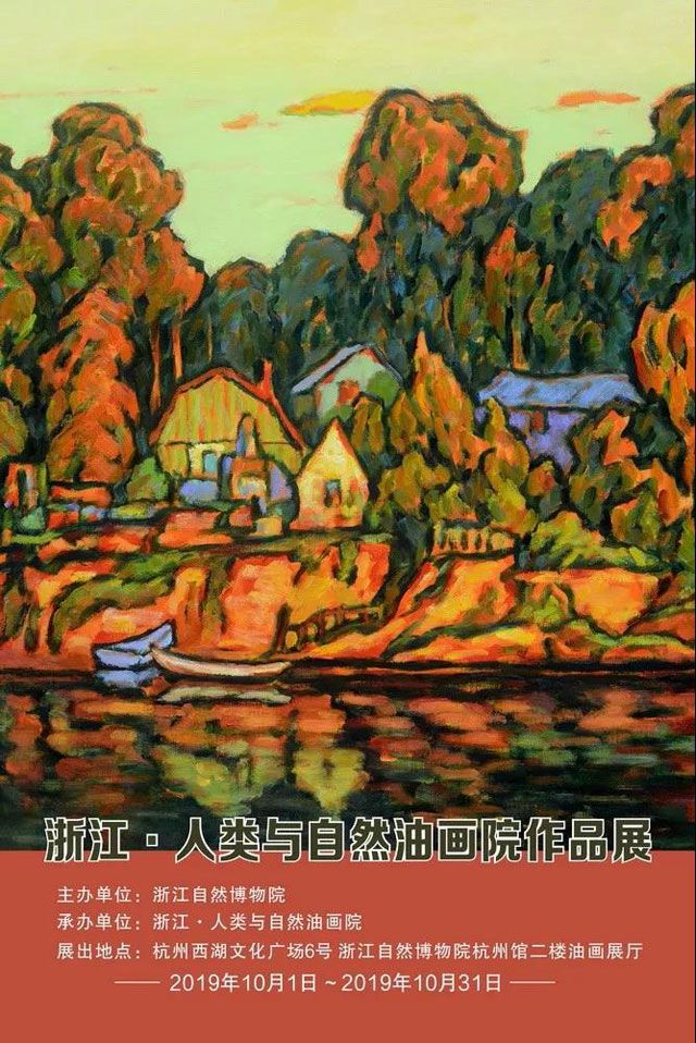2019浙江·人类与自然油画院作品展