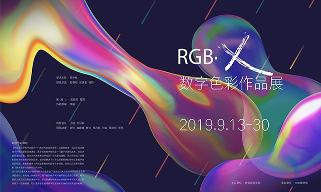 RGB.X数字色彩作品展