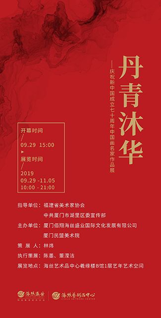 “丹青沐华”庆祝新中国成立七十周年中国画名家作品展