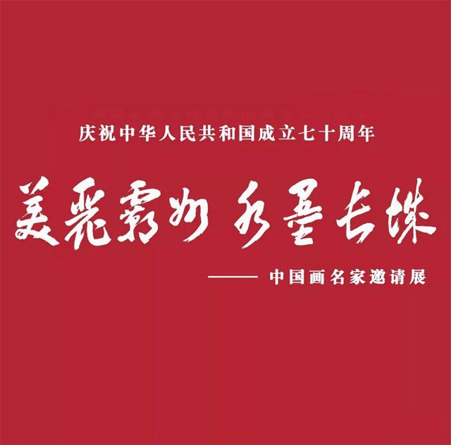 庆祝中华人民共和国成立七十周年“美丽霸州·水墨长城”中国画名家邀请展