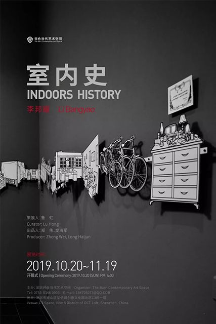 “室内史 INDOORS HISTORY”李邦耀个展