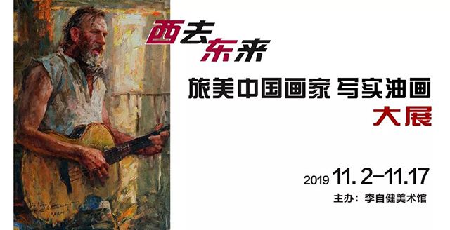 “西去东来”旅美中国画家写实油画大展