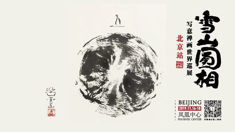 “雪山圆相”写意禅画世界巡展·北京站