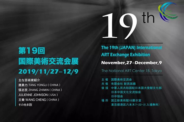第19回日本国际美术交流会展