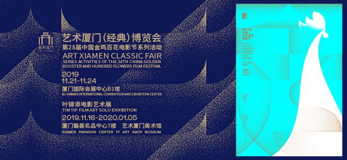 2019艺术厦门（经典）博览会-第28届中国金鸡百花电影节系列活动