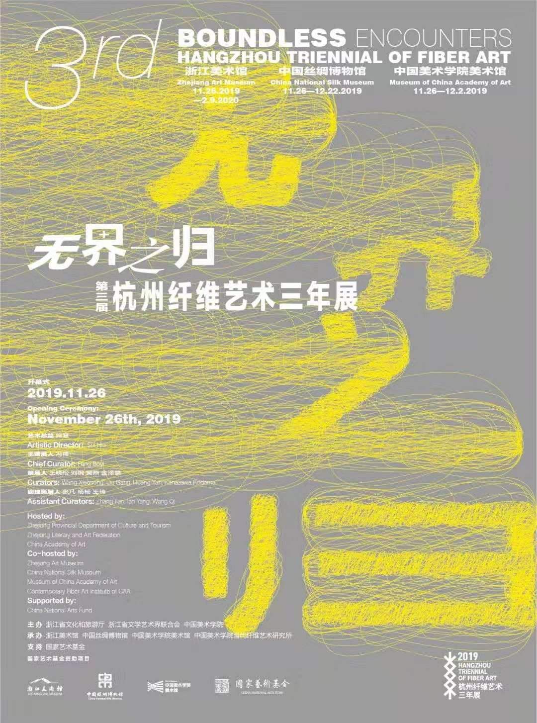 “无界之归”2019杭州纤维艺术三年展