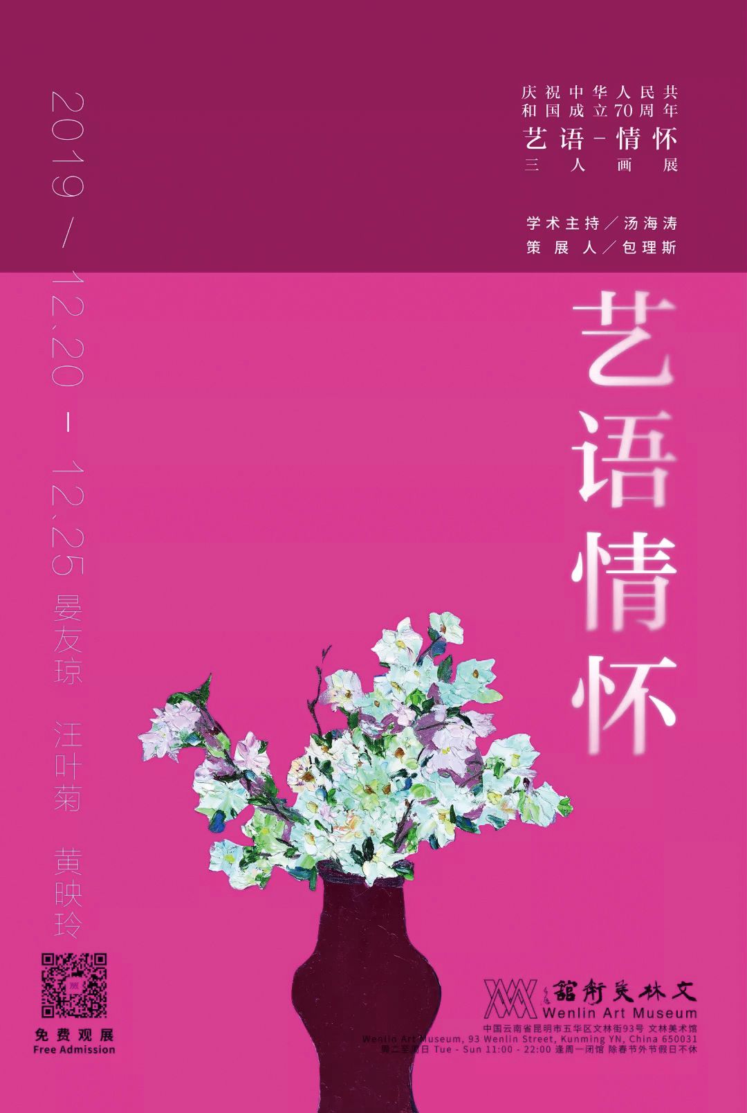 “艺语情怀”庆祝中华人民共和国成立70周年三人画展