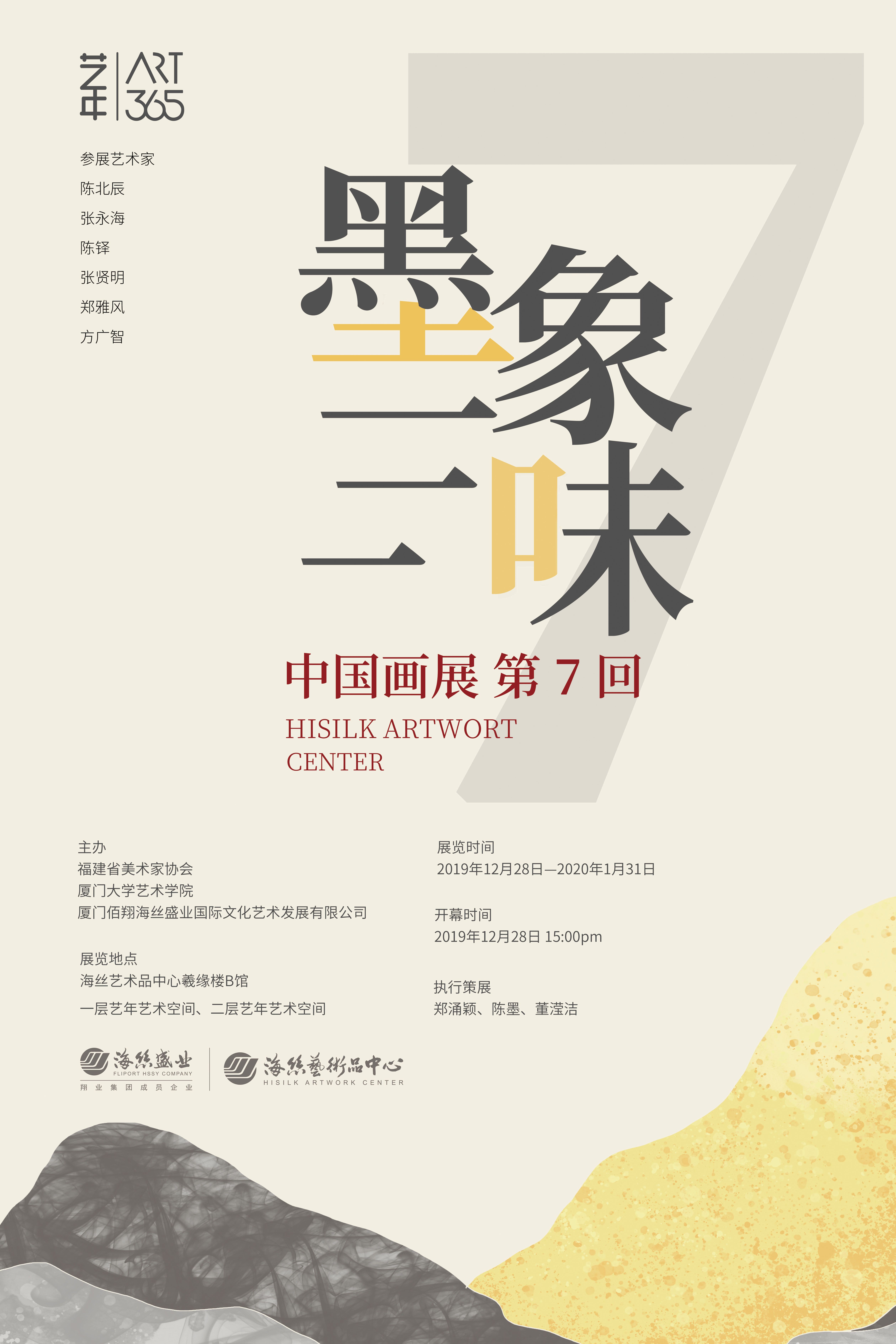 “墨象三味”中国画展·第七回