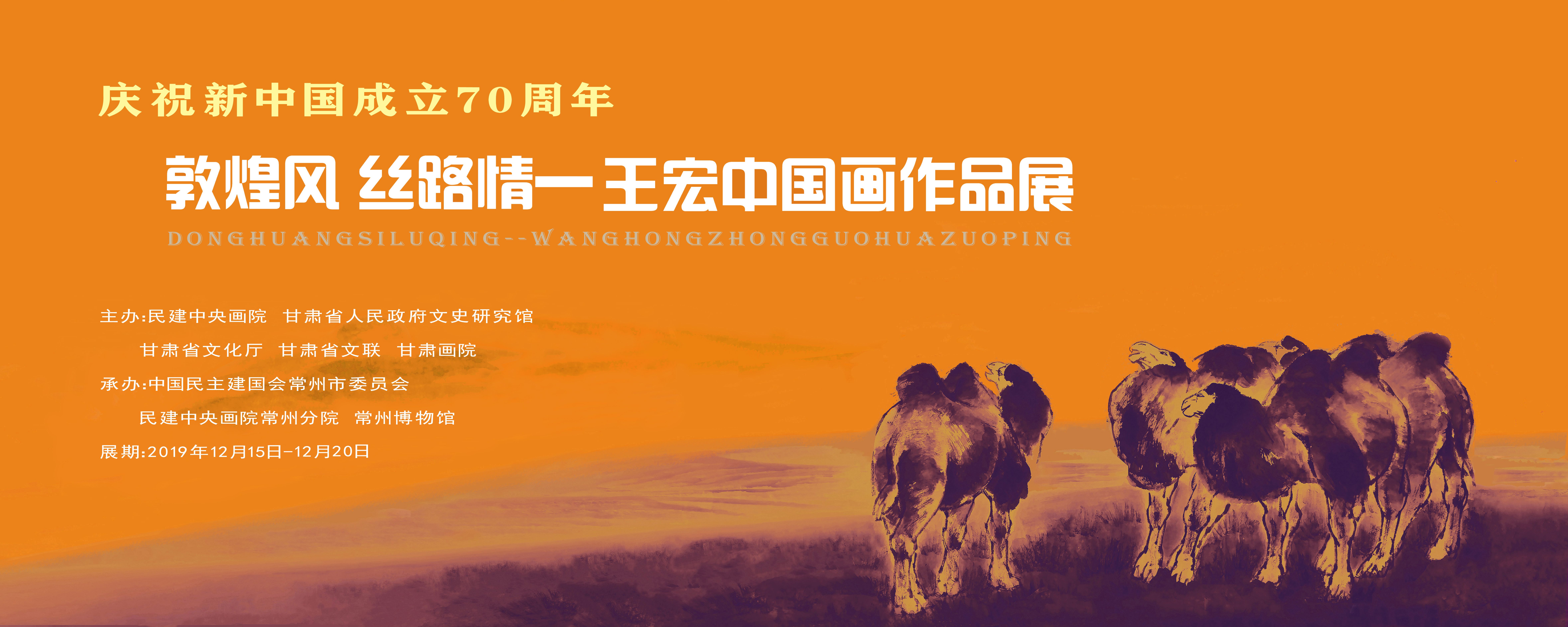 庆祝新中国成立70周年“敦煌风 丝路情”王宏中国画作品展