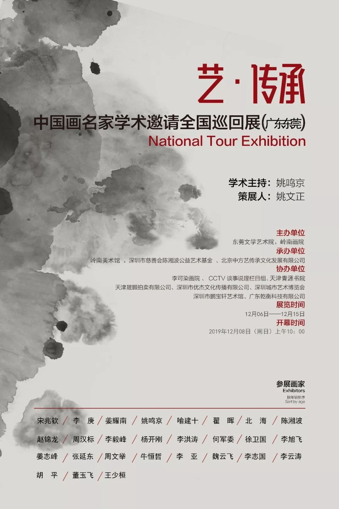 “艺·传承”中国画名家学术邀请全国巡回展-东莞站