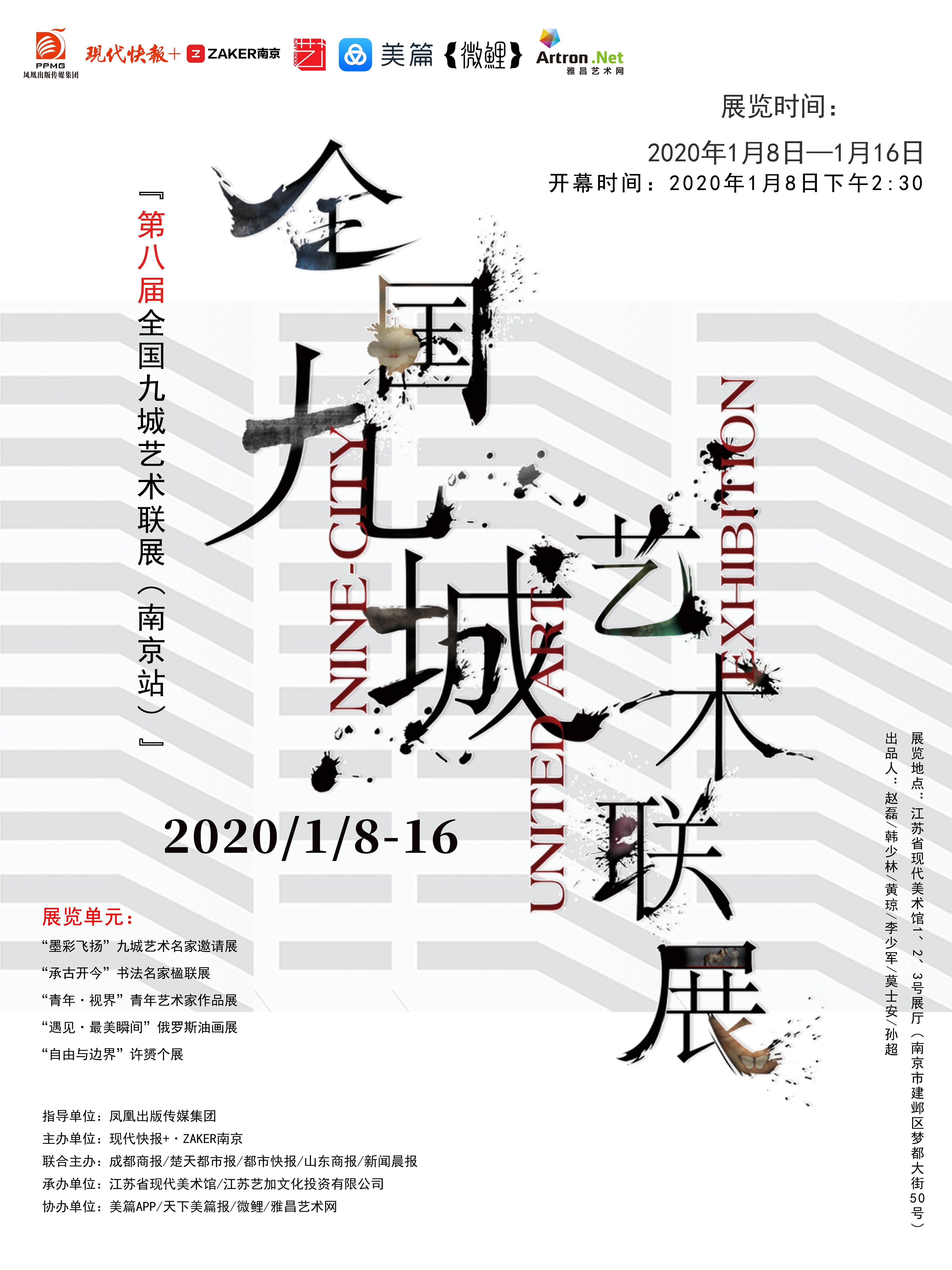 第八届全国九城艺术联展（南京站）