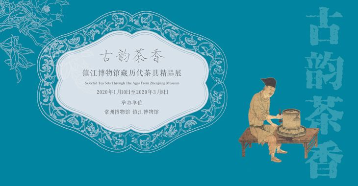 “古韵茶香”镇江博物馆藏历代茶具精品展-常州站